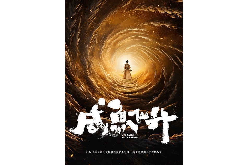 鹹魚飛升(2023年百納千成出品的電視劇) 鹹魚飛升(2023年百納千成出品的電視劇)