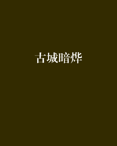 古城暗燁
