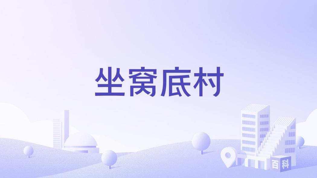 坐窩底村 坐窩底村