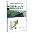 SQL Server 2012資料庫實訓教程