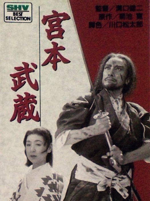 宮本武藏(日本1944年溝口健二執導的電影) 宮本武藏(日本1944年溝口健二執導的電影)