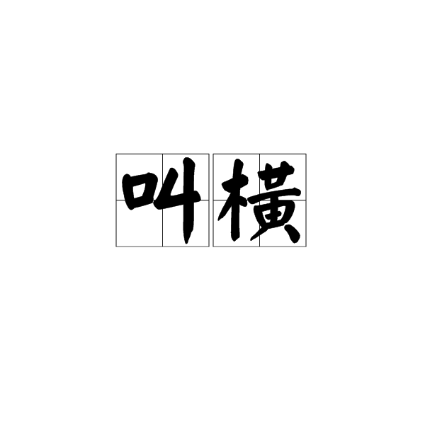叫橫 叫橫