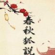 春秋狐說 春秋狐說
