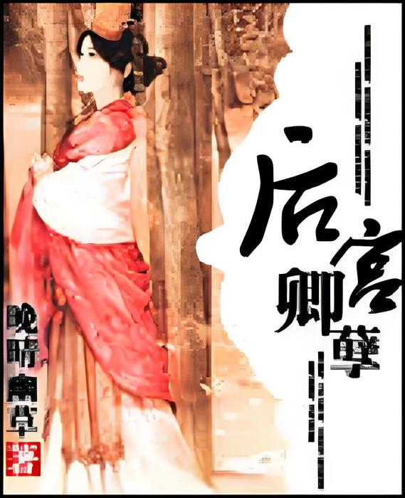 後宮卿孽 後宮卿孽