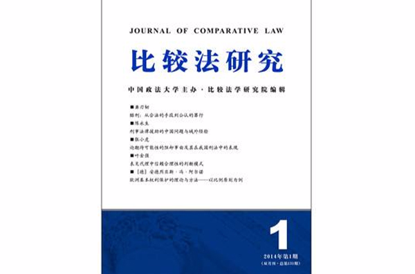 比較法研究(中國政法大學主辦學術期刊)