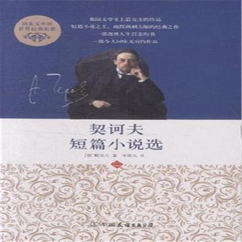 契訶夫短篇小說選(2009年上海三聯書店出版圖書)