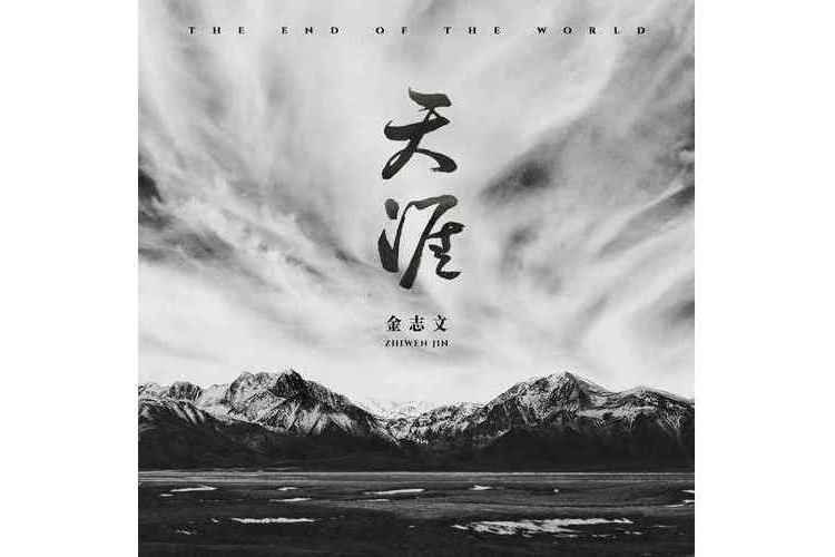 天涯(金志文演唱的歌曲) 天涯(金志文演唱的歌曲)