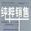 純粹銷售