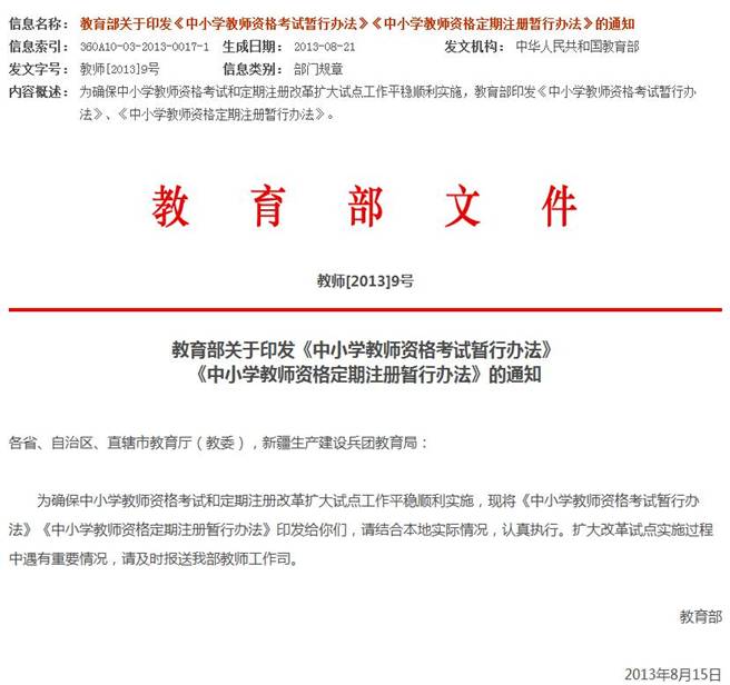 中國小教師資格定期註冊暫行辦法