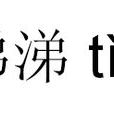 涕涕 涕涕