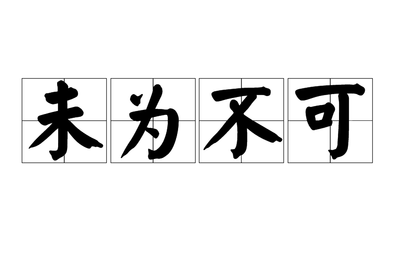 未為不可 未為不可