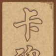 卡魂 卡魂
