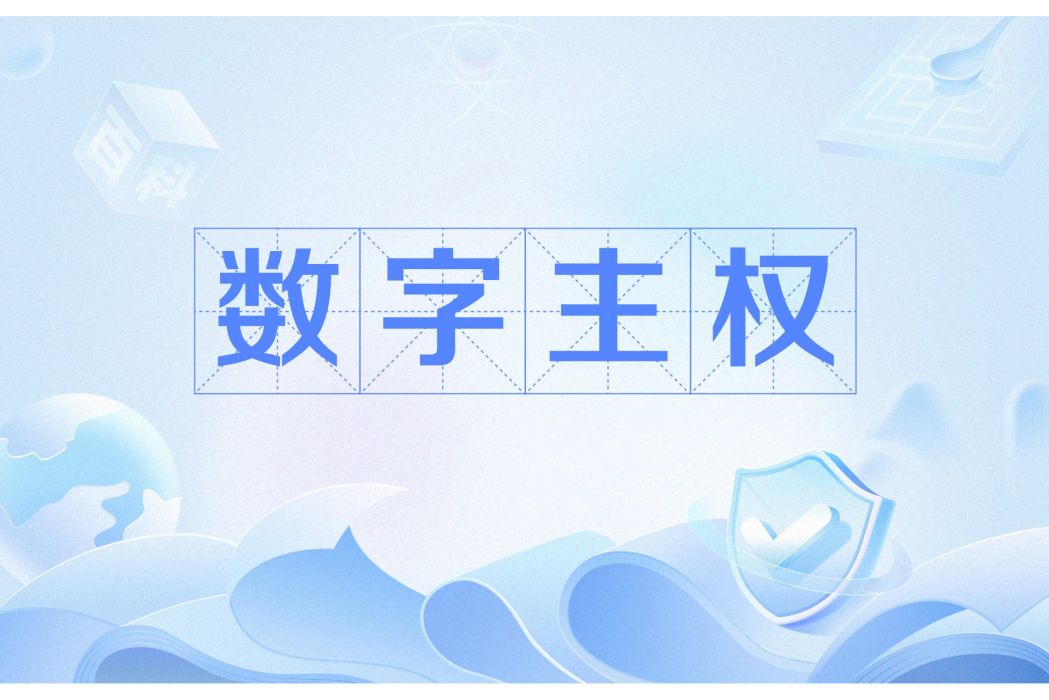 數字主權 數字主權