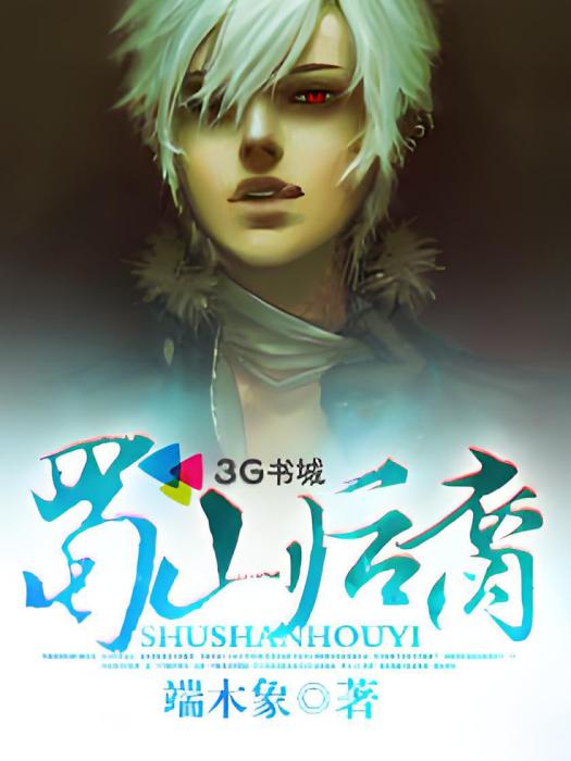 蜀山後裔 蜀山後裔