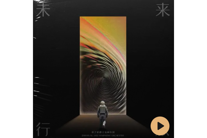 未來旅行(徐之晗發行的專輯) 未來旅行(徐之晗發行的專輯)