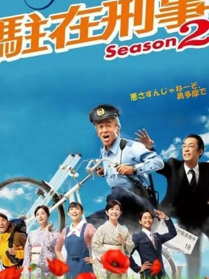 駐在刑警2
