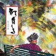 離群之馬 離群之馬