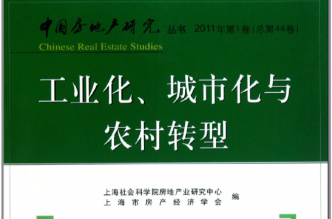 工業化。城市化與農村轉型：中國房地產研究叢書2011年（第1卷）