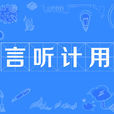 言聽計用 言聽計用