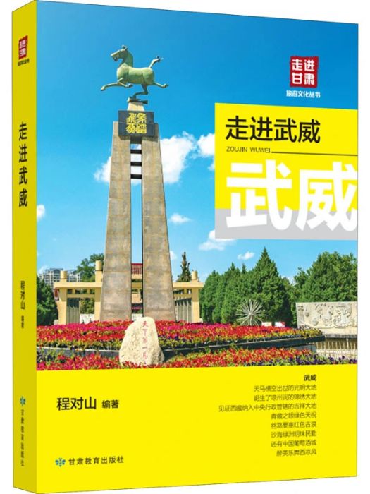 走進武威 走進武威