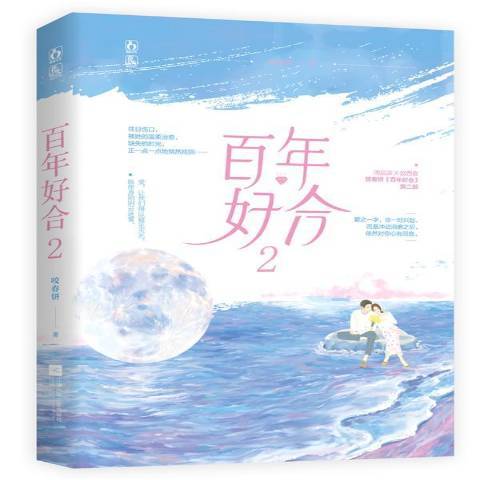 百年好合2 百年好合2