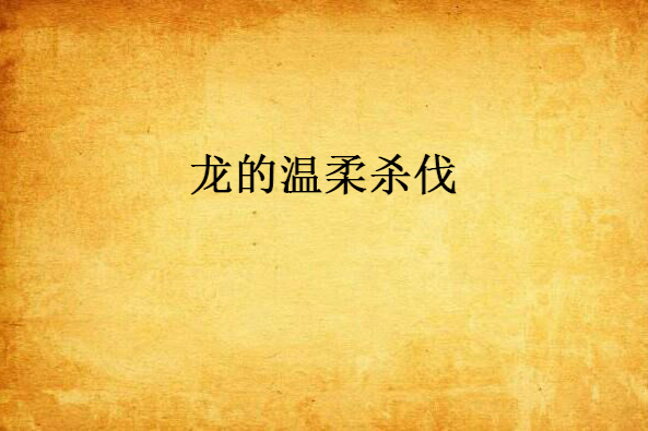 龍的溫柔殺伐