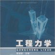 工程力學(陳送財主編書籍) 工程力學(陳送財主編書籍)