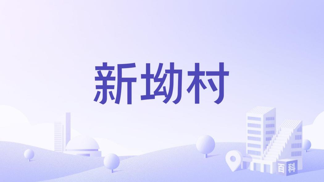 新坳村(湖南省郴州市資興市東坪鄉下轄村) 新坳村(湖南省郴州市資興市東坪鄉下轄村)