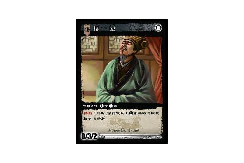 楊彪(遊戲《三國智》黃巾之亂-虎牢關/天子不臣版本卡牌) 楊彪(遊戲《三國智》黃巾之亂-虎牢關/天子不臣版本卡牌)
