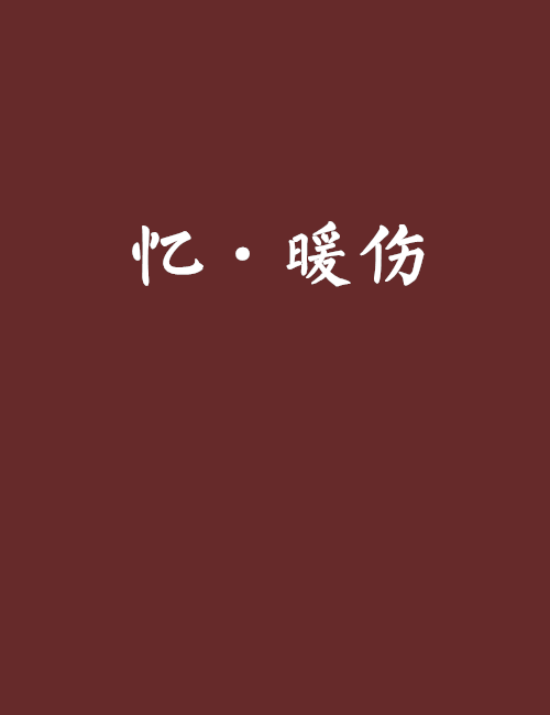 憶·暖傷