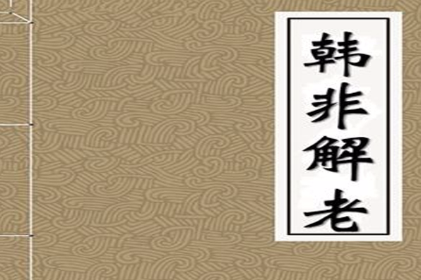 韓非解老 韓非解老
