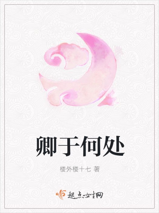 卿於何處 卿於何處