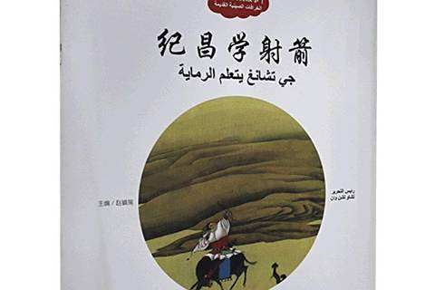 紀昌學射箭(2019年新世界出版社出版的圖書)