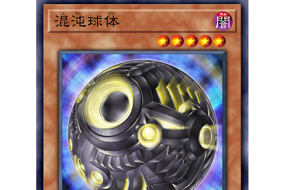混沌球體 混沌球體