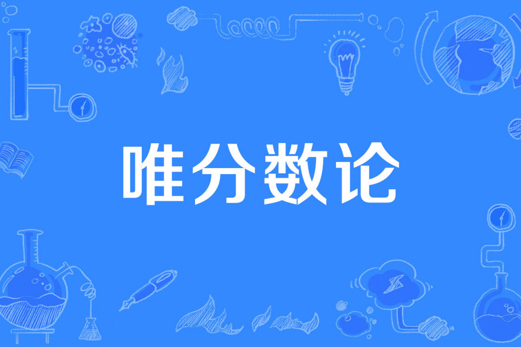 唯分數論 唯分數論
