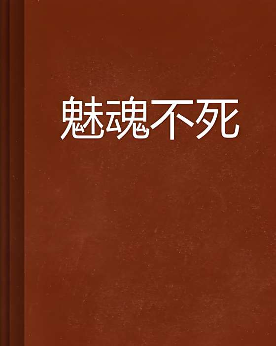 魅魂不死 魅魂不死