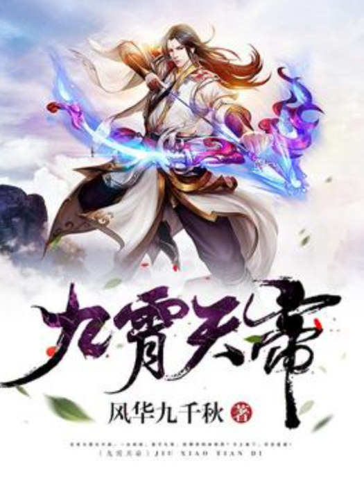 九霄天帝(風華九千秋所著玄幻小說) 九霄天帝(風華九千秋所著玄幻小說)