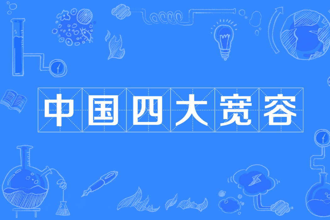 中國四大寬容
