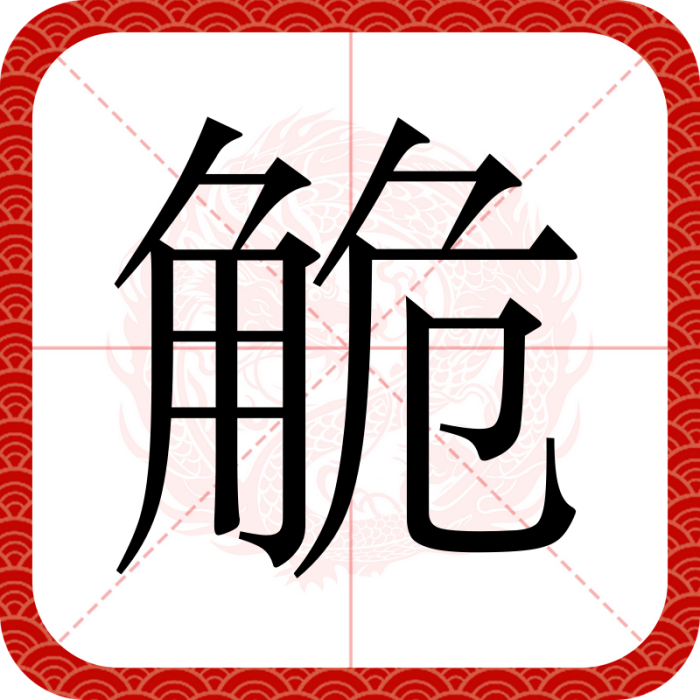 觤 觤