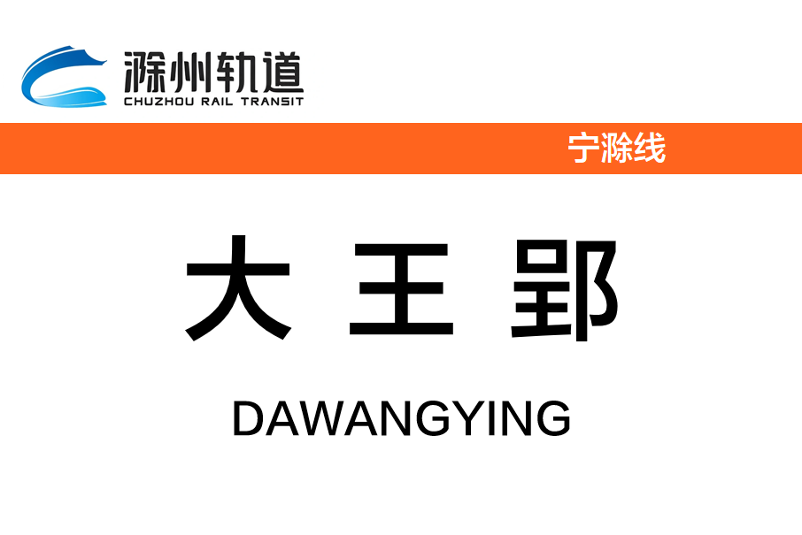大王郢站 大王郢站