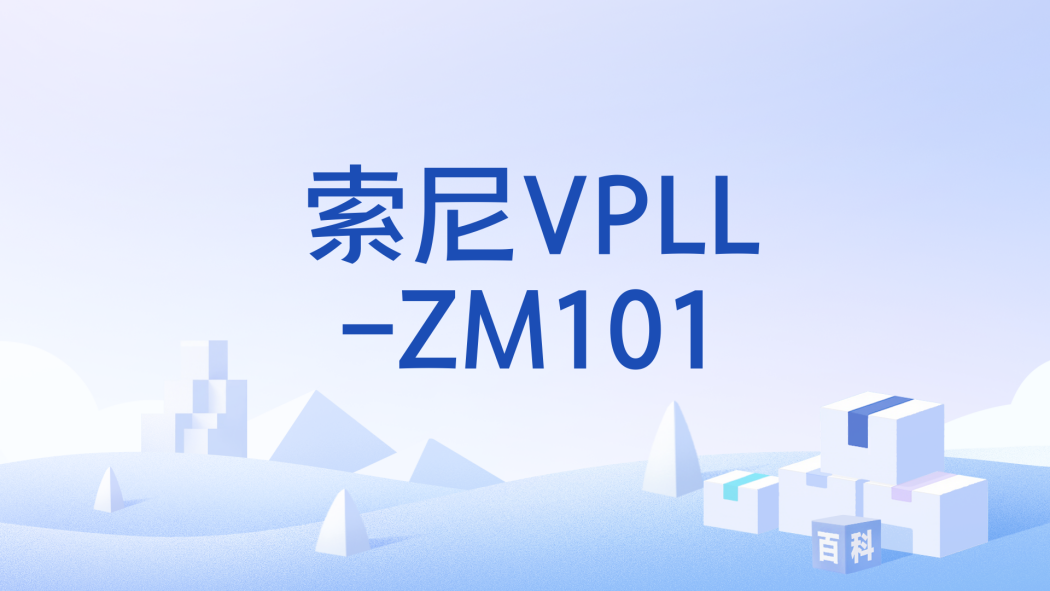 索尼VPLL-ZM101