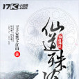 仙道殊途 仙道殊途