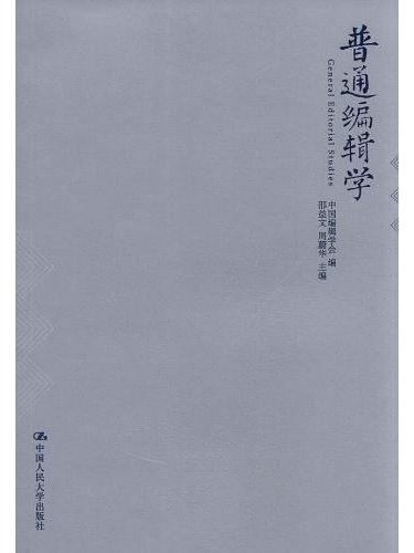 普通編輯學