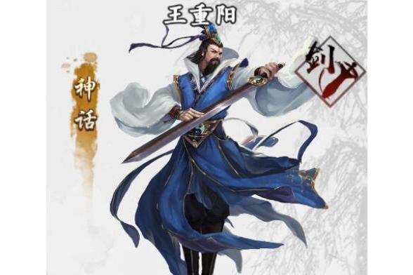 王重陽(手遊《新射鵰群俠傳之鐵血丹心》中的俠客) 王重陽(手遊《新射鵰群俠傳之鐵血丹心》中的俠客)