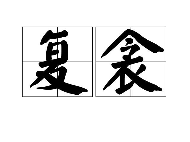 復衾 復衾