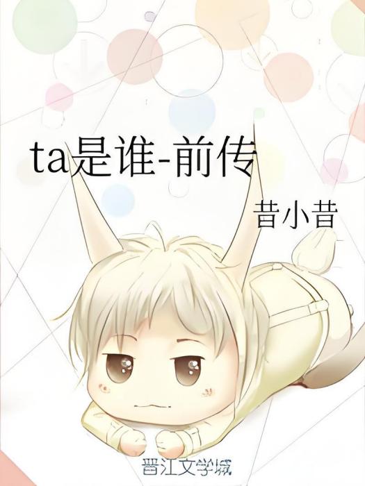 ta是誰-前傳 ta是誰-前傳