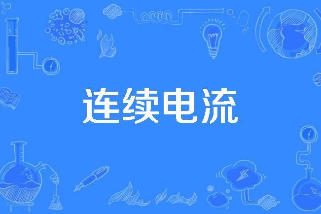 連續電流 連續電流
