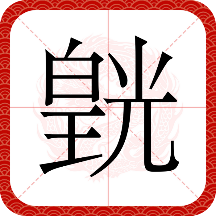 皝