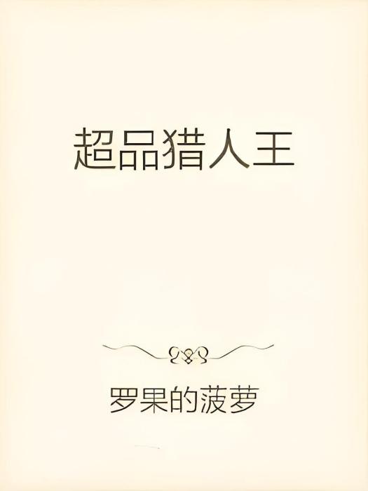 超品獵人王 超品獵人王
