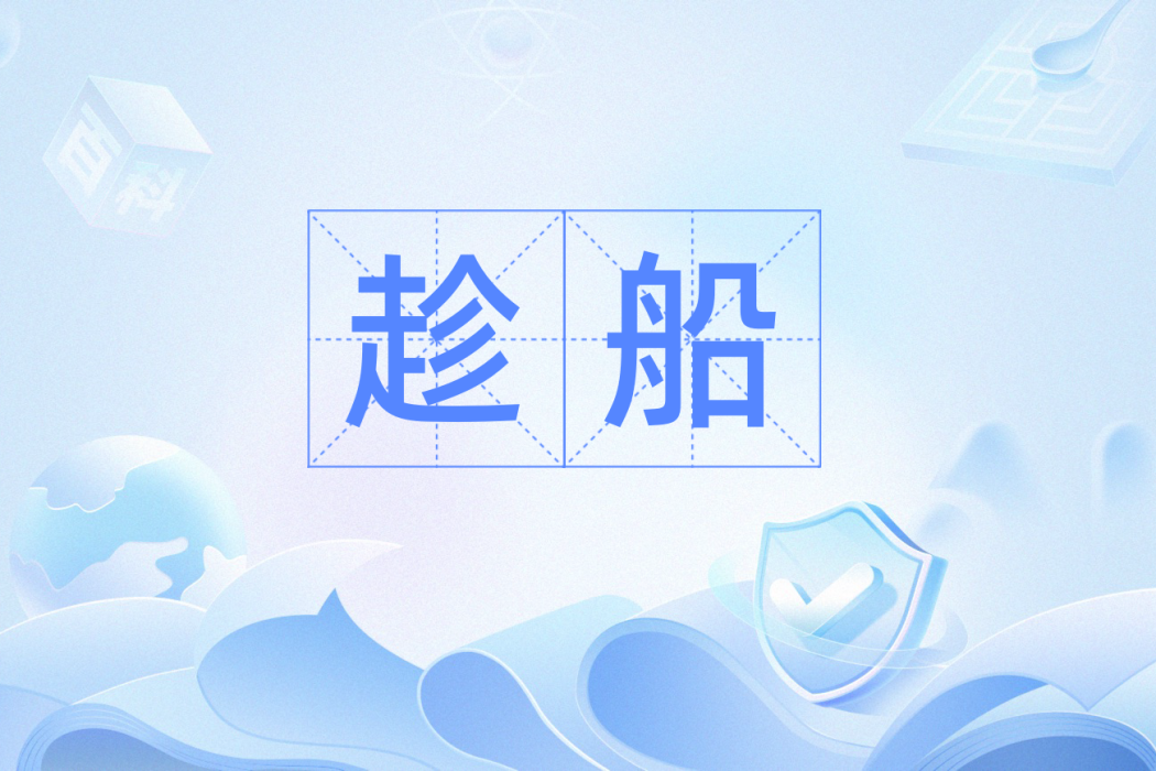 趁船 趁船